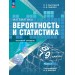Математика. Вероятность и статистика 7 - 9 классы. Учебник базовый уровень, часть 1, 2026. Высоцкий И.Р. Просвещение