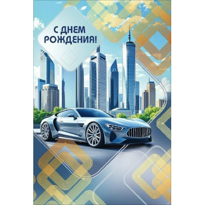 Мир поздравлений/Открытка С Днем рождения!/70001306/