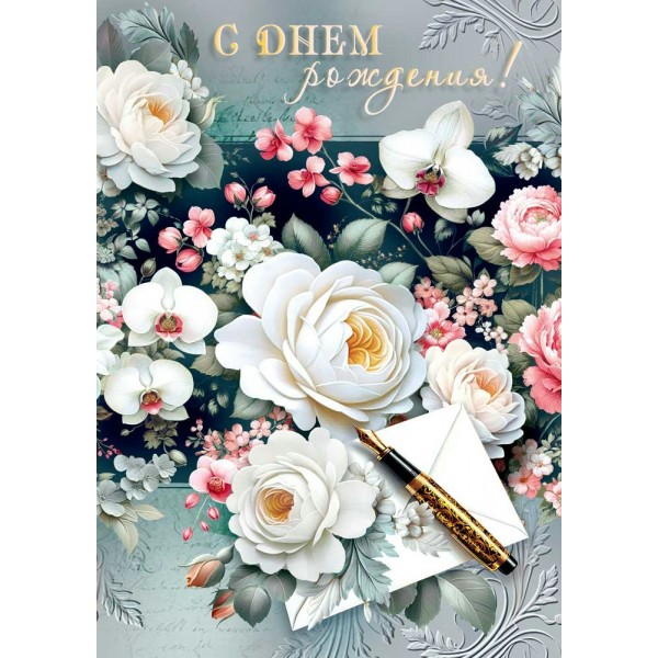 Мир поздравлений/Открытка С днем рождения!/70001400/