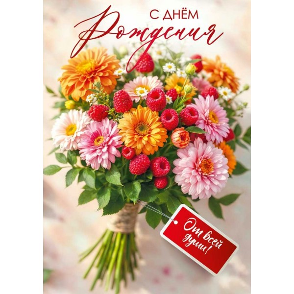 Мир поздравлений/Открытка С днем рождения!/70001406/