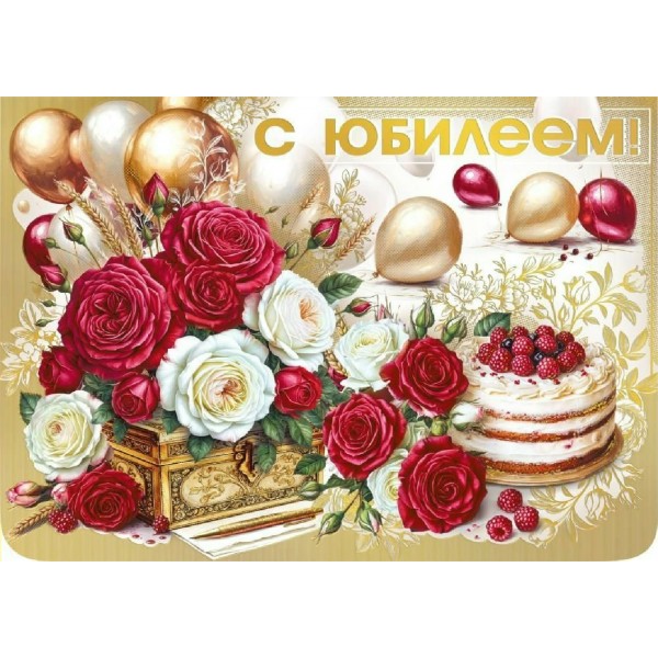 Мир поздравлений/Открытка С юбилеем/70001467/