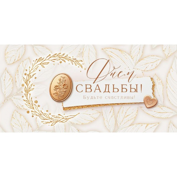 Открытая планета/Конверт для денег. С Днем Свадьбы/90001030/