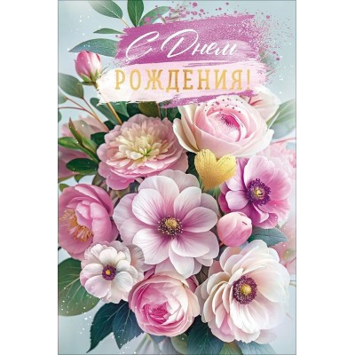 Открытая планета/Открытка. С Днем Рождения!/90001867/