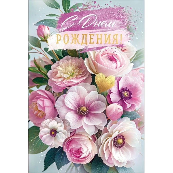 Открытая планета/Открытка. С Днем Рождения!/90001867/