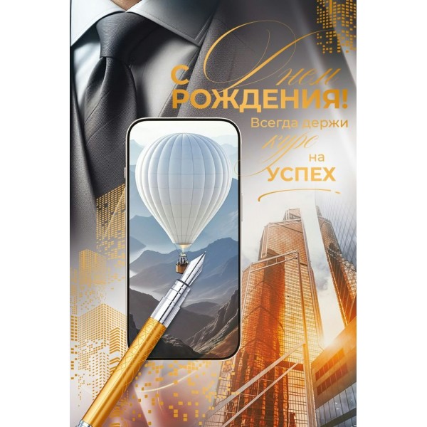Открытая планета/Открытка. С Днем Рождения!/90002139/