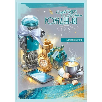 Праздник/Открытка С Днем рождения! Благополучия/50002354/
