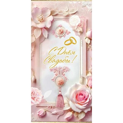 Праздник/Конверт для денег. С Днем Свадьбы!/50002511/