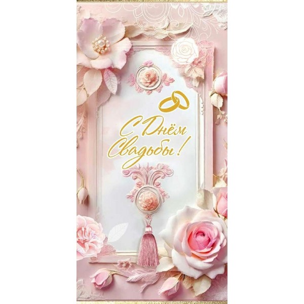 Праздник/Конверт для денег. С Днем Свадьбы!/50002511/