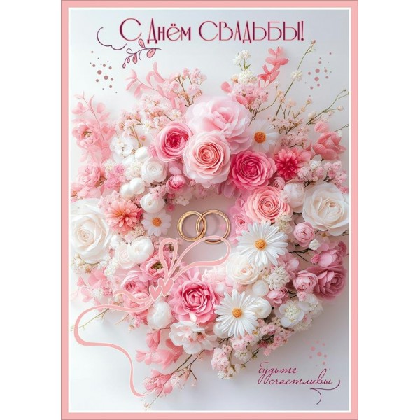 Праздник/Открытка С Днем Свадьбы!/50002516/