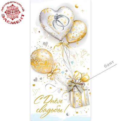 Праздник/Конверт для денег. С Днем свадьбы!/50002549/