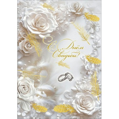 Праздник/Открытка С Днем Свадьбы!/50002572/