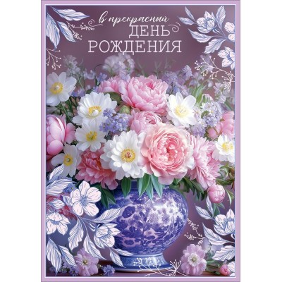 Праздник/Открытка В прекрасный день рождения/50002574/