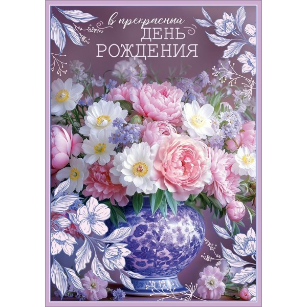 Праздник/Открытка В прекрасный день рождения/50002574/