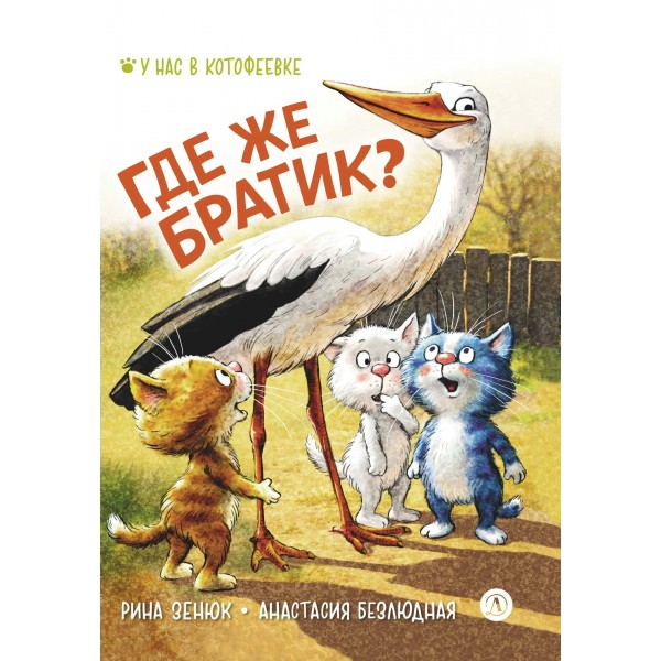 Где же братик?. Р. Зенюк