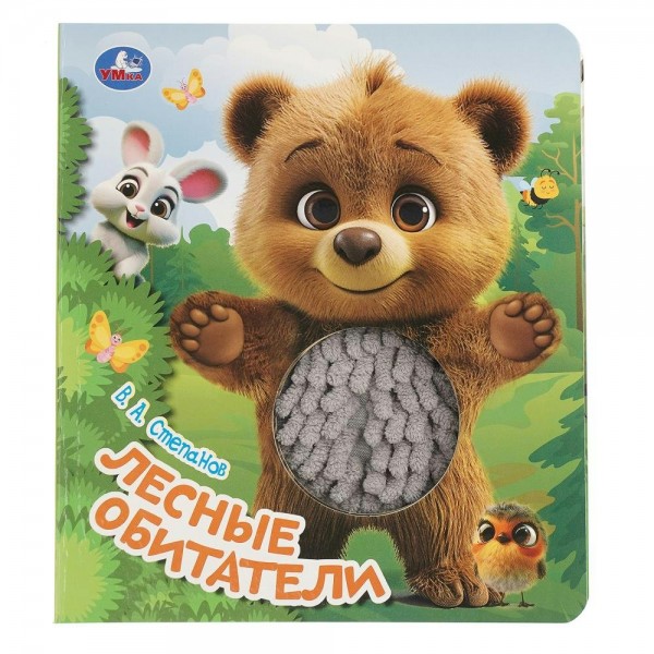 Лесные обитатели. Степанов В.А.
