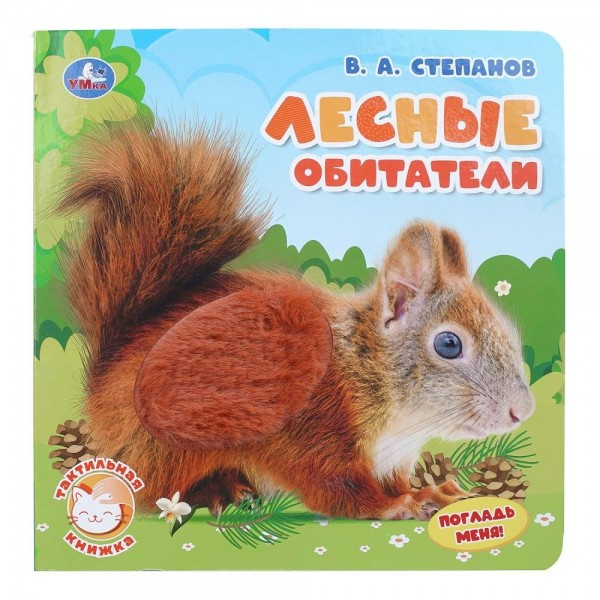 Лесные обитатели. Степанов В.А.