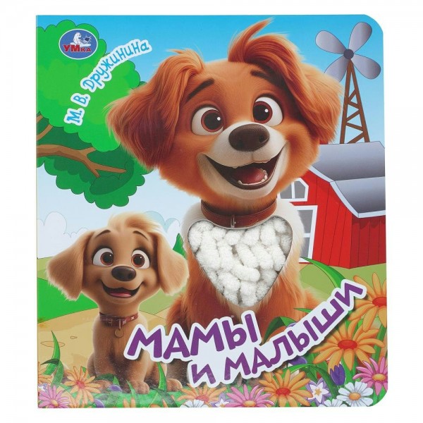 Мамы и малыши. Дружинина М.В.