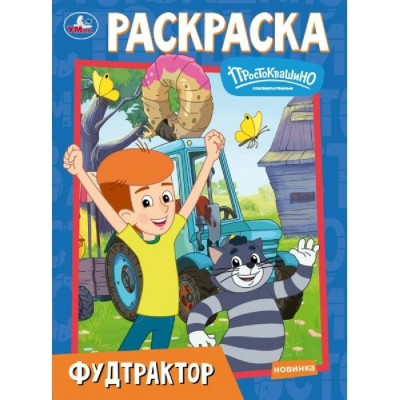 Раскраска. Фудтрактор. Простоквашино. Союзмультфильм. 