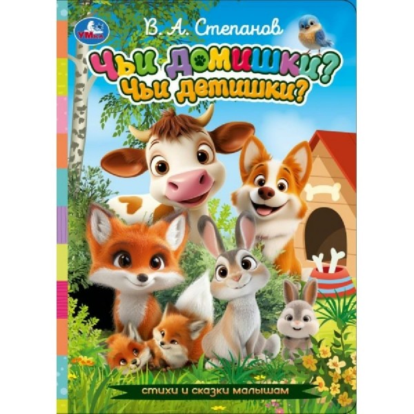 Чьи домишки? Чьи детишки? Стихи и сказки малышам. Степанов В.А.