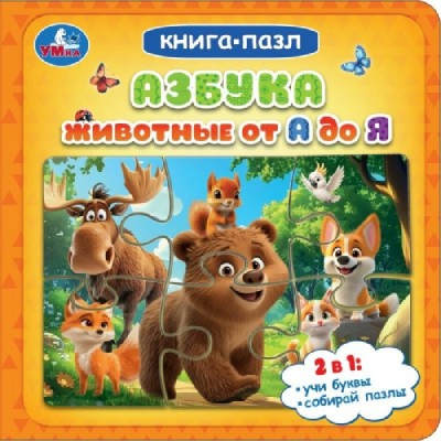 Книга - пазл. Азбука. Животные от А до Я. сост. Зварич Н.