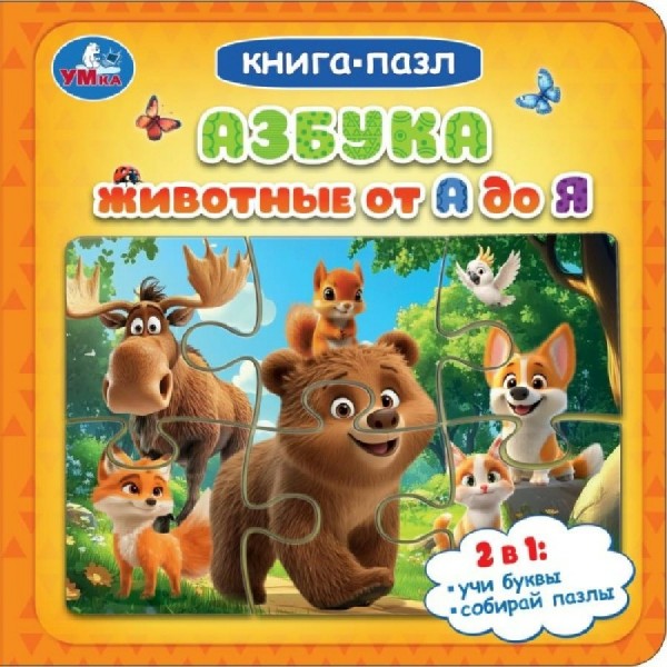 Книга - пазл. Азбука. Животные от А до Я. сост. Зварич Н.