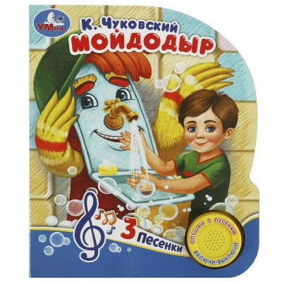 Мойдодыр 1 кнопка, 3 песни. Чуковский К.И.