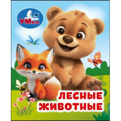 Лесные животные. Лесные животные.