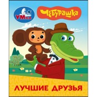 Лучшие друзья. Чебурашка. 