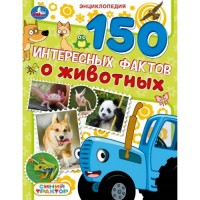 150 интересных фактов о животных. Синий трактор. Е. Красильникова 150 интересных фактов о животных. Синий трактор. Е. Красильникова
