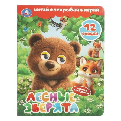 Лесные зверята. Сост. Саганова В. Лесные зверята. Сост. Саганова В.