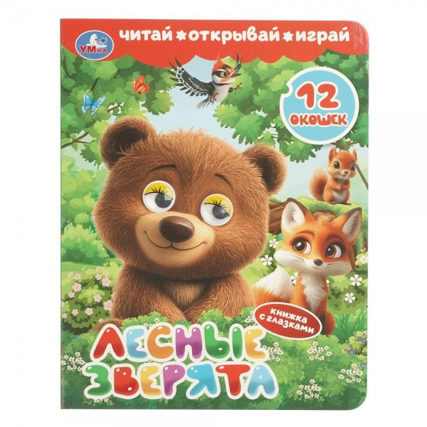 Лесные зверята. Сост. Саганова В.