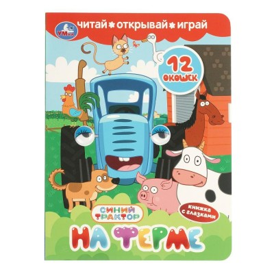 На ферме. Синий трактор. Сост. Саганова В. На ферме. Синий трактор. Сост. Саганова В.