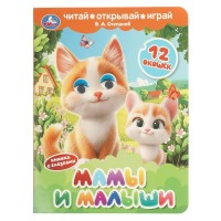 Мамы и малыши. Степанов В.А. Мамы и малыши. Степанов В.А.
