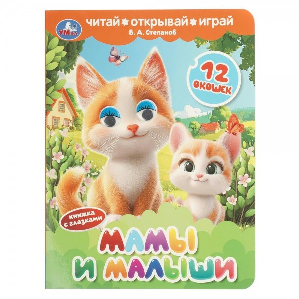 Мамы и малыши. Степанов В.А.