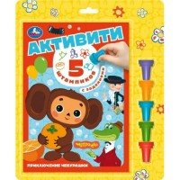 Приключение Чебурашки. Союзмультфильм, 5 штампиков с заданиями. Приключение Чебурашки. Союзмультфильм, 5 штампиков с заданиями.