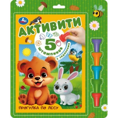 Прогулка по лесу. 5 штампиков с заданиями. Коллектив
