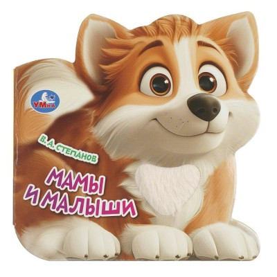 Мамы и малыши. Степанов В.А. Мамы и малыши. Степанов В.А.