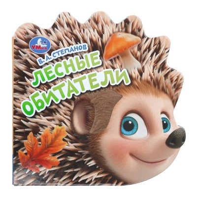Лесные обитатели. Степанов В.А. Лесные обитатели. Степанов В.А.