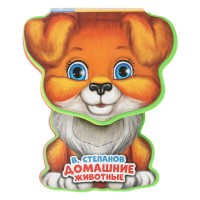 Домашние животные. Степанов В.А. Домашние животные. Степанов В.А.