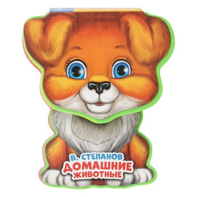 Домашние животные. Степанов В.А. Домашние животные. Степанов В.А.