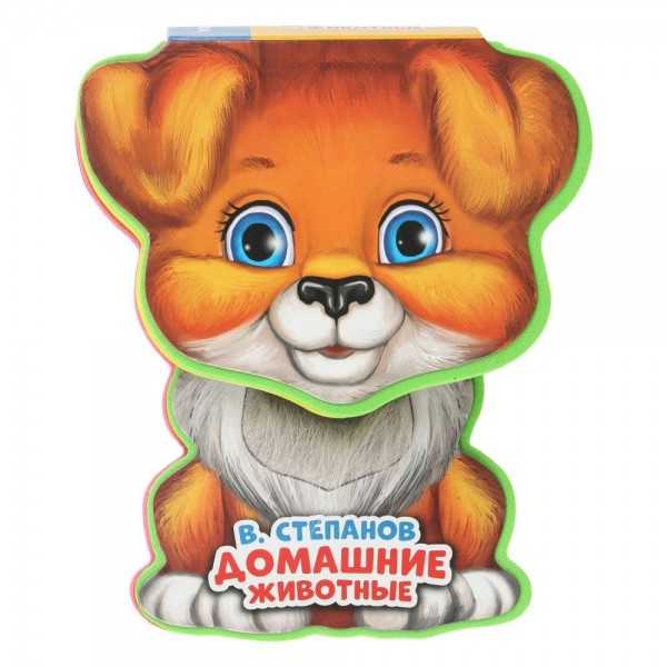 Домашние животные. Степанов В.А.