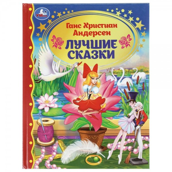 Лучшие сказки. Г.Х. Андерсен