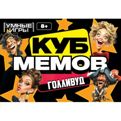 Умные игры Игра 51 КарточнИгра Куб мемов. Голливуд  Россия