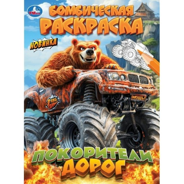 Бомбическая раскраска. Покорители дорог. 