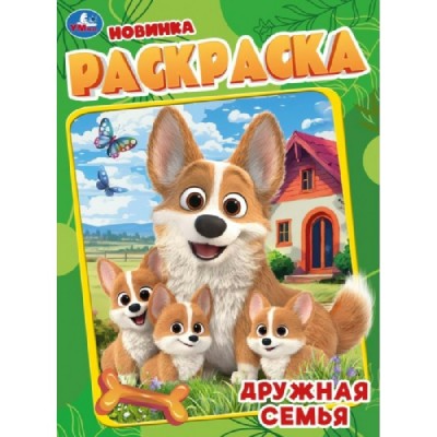 Раскраска. Дружная семья. 