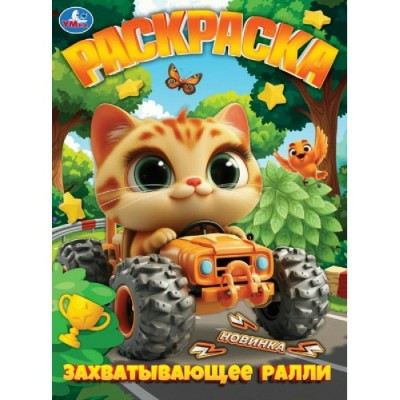 Раскраска. Захватывающее ралли. 