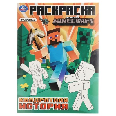 Раскраска. Квадратная история. Мой мир. сост. Зварич Н.