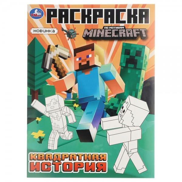 Раскраска. Квадратная история. Мой мир. сост. Зварич Н.