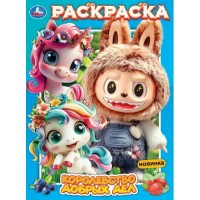 Раскраска. Королевство добрых дел. Раскраска. Королевство добрых дел.