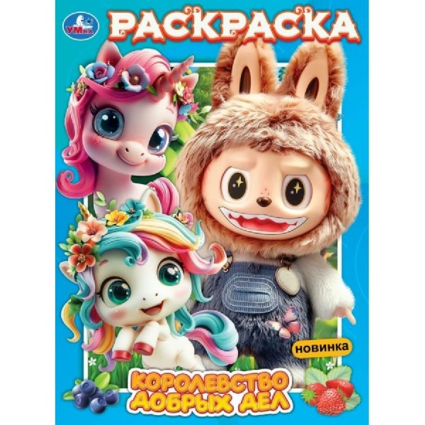 Раскраска. Королевство добрых дел. 